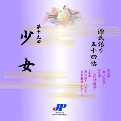 源氏語り五十四帖　第十九回　少女
