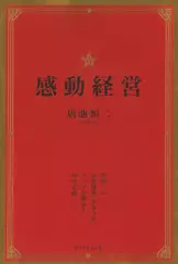 感動経営――世界一の豪華列車「ななつ星」トップが明かす49の心得