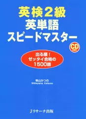 英検2級 英単語スピードマスター Disc2[Ｊリサーチ出版]