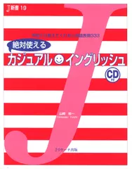 絶対使える カジュアル★イングリッシュ[Ｊリサーチ出版]