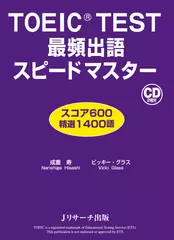 TOEIC(R) TEST最頻出語スピードマスター Disc1[Ｊリサーチ出版]