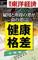 健康格差―週刊東洋経済eビジネス新書No.185