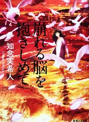 崩れる脳を抱きしめて