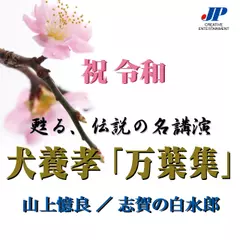 犬養孝「万葉集」 山上憶良／志賀の白水郎