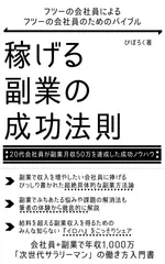 稼げる副業の成功法則: 20代会社員が副業月収50万を達成した成功ノウハウ