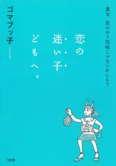 恋の迷い子どもへ。
