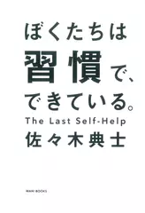 ぼくたちは習慣で、できている。