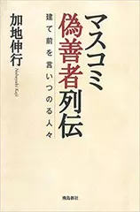 マスコミ偽善者列伝 建て前を言いつのる人々