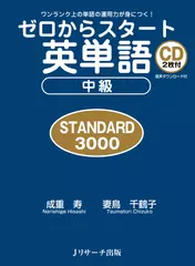 ゼロからスタート英単語 中級 STANDARD3000 英単語・意味2[Jリサーチ出版]