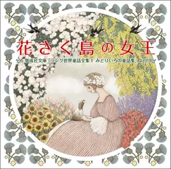花さく島の女王