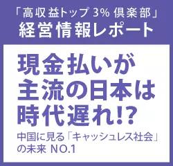経営情報レポートVol.214 現金払いが主流の日本は時代遅れ！？ 中国に見る「キャッシュレス社会」の未来　ＮＯ.1