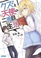 クズと天使の二周目生活（ガガガ文庫）