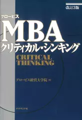 グロービスMBAクリティカル・シンキング