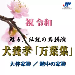 犬養孝「万葉集」 大伴家持／越中の家持