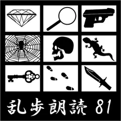 断崖 江戸川乱歩(合成音声による朗読) 