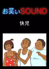 快児 「実録！！恐怖の幼稚園」 - お笑いSOUND