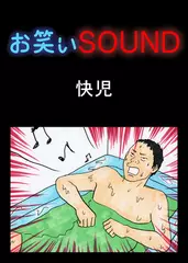 快児 「熱唱！！お兄さん風呂」 - お笑いSOUND