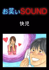 快児 「ロマンチックすぎた出会い」 - お笑いSOUND