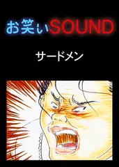 サードメン 「まるで都市伝説、恐怖の猛追ババァ」 - お笑いSOUND