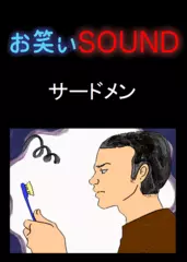 サードメン 「日本最大級のケチ」 - お笑いSOUND