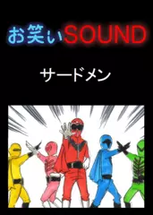 サードメン 「ヒーローは実在した！！」 - お笑いSOUND