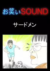 サードメン 「検証！！どこまでが女の子か」 - お笑いSOUND