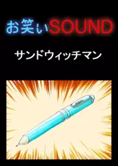 サンドウィッチマン 「シャーペンが生んだ兄弟喧嘩」 - お笑いSOUND