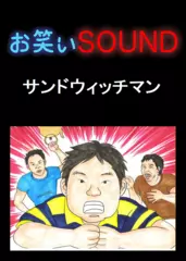 サンドウィッチマン 「初めてに近いおつかい」 - お笑いSOUND