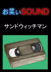 サンドウィッチマン 「見てはいけないビデオ」 - お笑いSOUND
