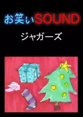 ジャガーズ 「クリスマスとプロレスと老人」 - お笑いSOUND