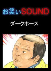 ダークホース 「憧れの人に出会えたのだが･･･」 - お笑いSOUND