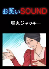 弾丸ジャッキー 「小劇団の恐怖の実態」 - お笑いSOUND