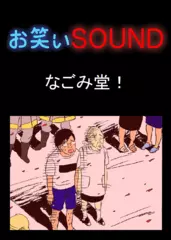 なごみ堂！ 「全焼」 - お笑いSOUND