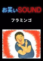 フラミンゴ 「一月-33キロのダイエット方法」 - お笑いSOUND