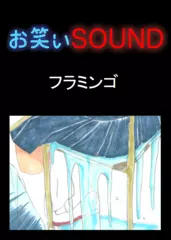 フラミンゴ 「受験と謎の水」 - お笑いSOUND