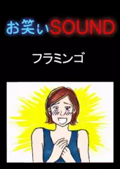 フラミンゴ 「例えが変すぎる彼女」 - お笑いSOUND