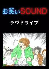 ラヴドライブ 「スリと差別と正義」 - お笑いSOUND