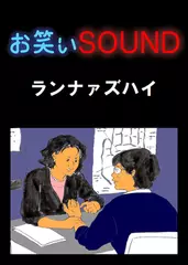 ランナァズハイ 「恐怖の占い師」 - お笑いSOUND