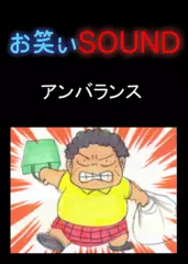 アンバランス 「心弾むうな重のはずが…」 - お笑いSOUND