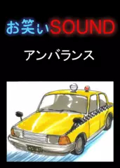 アンバランス 「恐怖のタクシー」 - お笑いSOUND