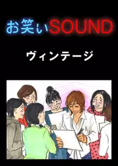ヴィンテージ 「イケメン唯一の弱点とは！？」 - お笑いSOUND