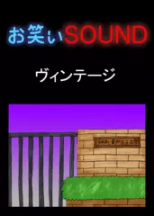ヴィンテージ 「女子大でう◯こ！？」 - お笑いSOUND
