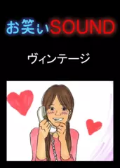 ヴィンテージ 「ワキガでも大好きだったんだ」 - お笑いSOUND