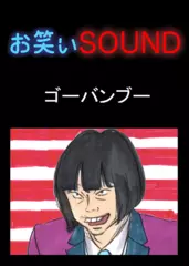 ゴーバンブー 「出っ歯で人が死ぬ！？」 - お笑いSOUND