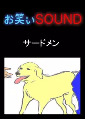 サードメン 「信じられる訳がない散歩」 - お笑いSOUND
