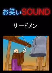 サードメン 「意外と知らない除夜の鐘のルール」 - お笑いSOUND