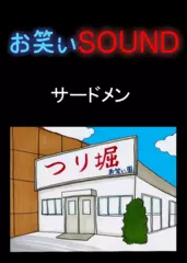 サードメン 「仙人と釣り堀」 - お笑いSOUND
