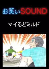 マイるどミルド 「転校の緊張とサプライズ」 - お笑いSOUND