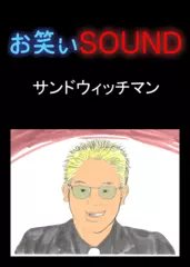 サンドウィッチマン 「風邪とガンガン」 - お笑いSOUND