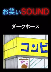 ダークホース 「新人バイトとトレーナー」 - お笑いSOUND